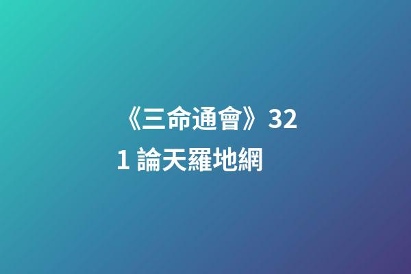 《三命通會》3.21 論天羅地網